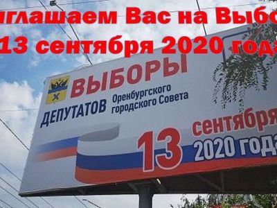 Выборы Депутата Оренбургского городского Совета 13 сентября 2020 года